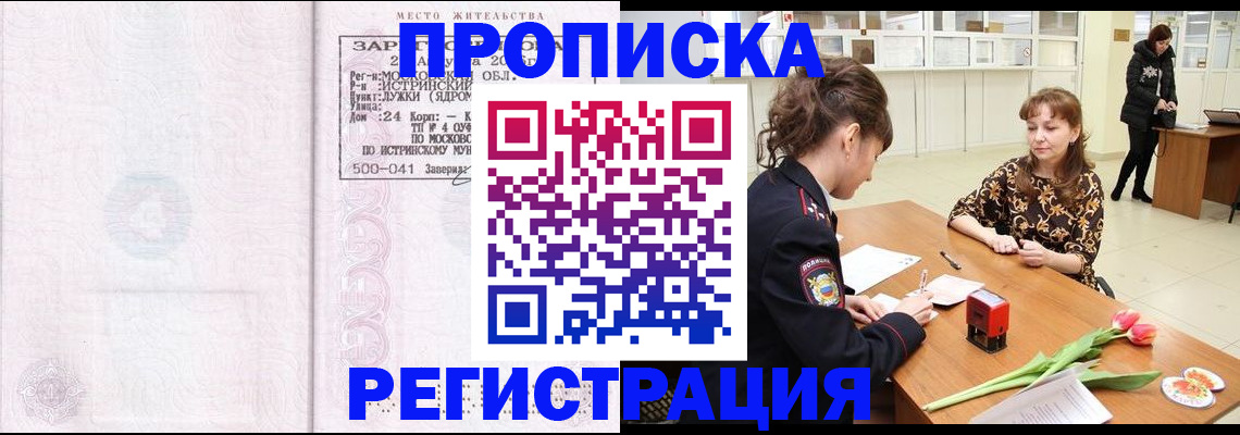 купить прописку в Камызяке